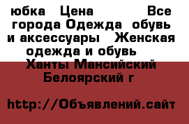 юбка › Цена ­ 1 000 - Все города Одежда, обувь и аксессуары » Женская одежда и обувь   . Ханты-Мансийский,Белоярский г.